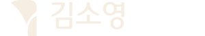 김소영피부과